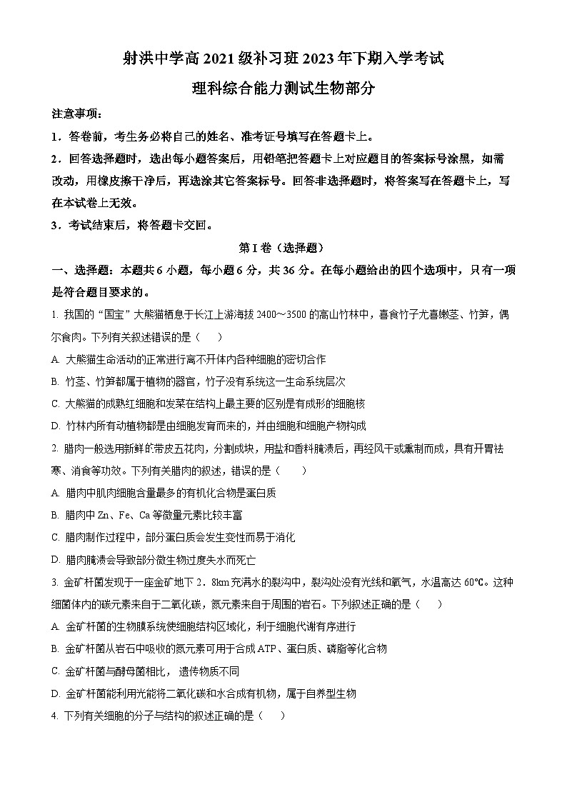 2024遂宁射洪中学高三补习班上学期入学考试理综生物试题含解析01