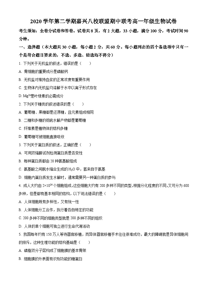 2021嘉兴八校联盟高一下学期期中联考生物试题含解析01