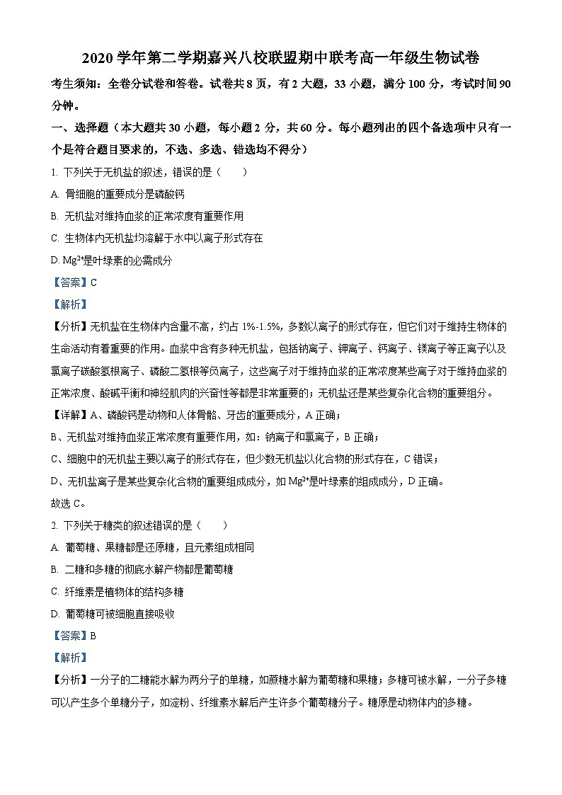 2021嘉兴八校联盟高一下学期期中联考生物试题含解析01