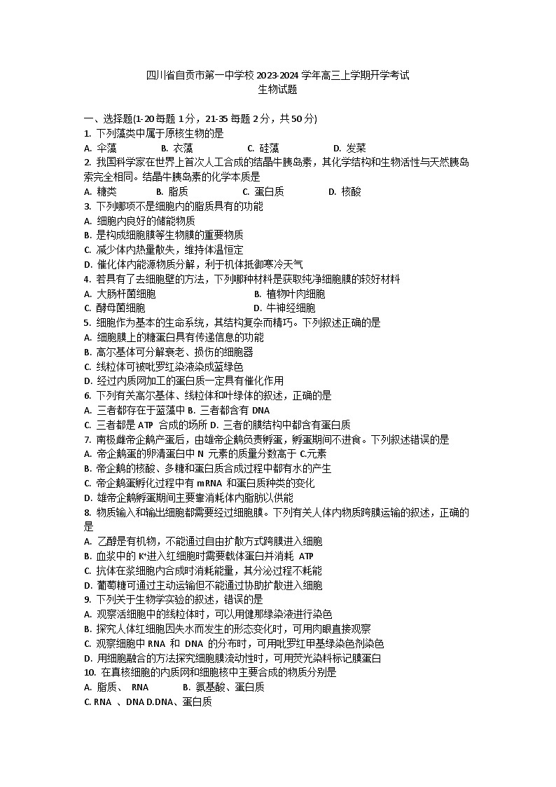 四川省自贡市第一中学校2023-2024学年高三上学期开学考试生物试题（含答案）01