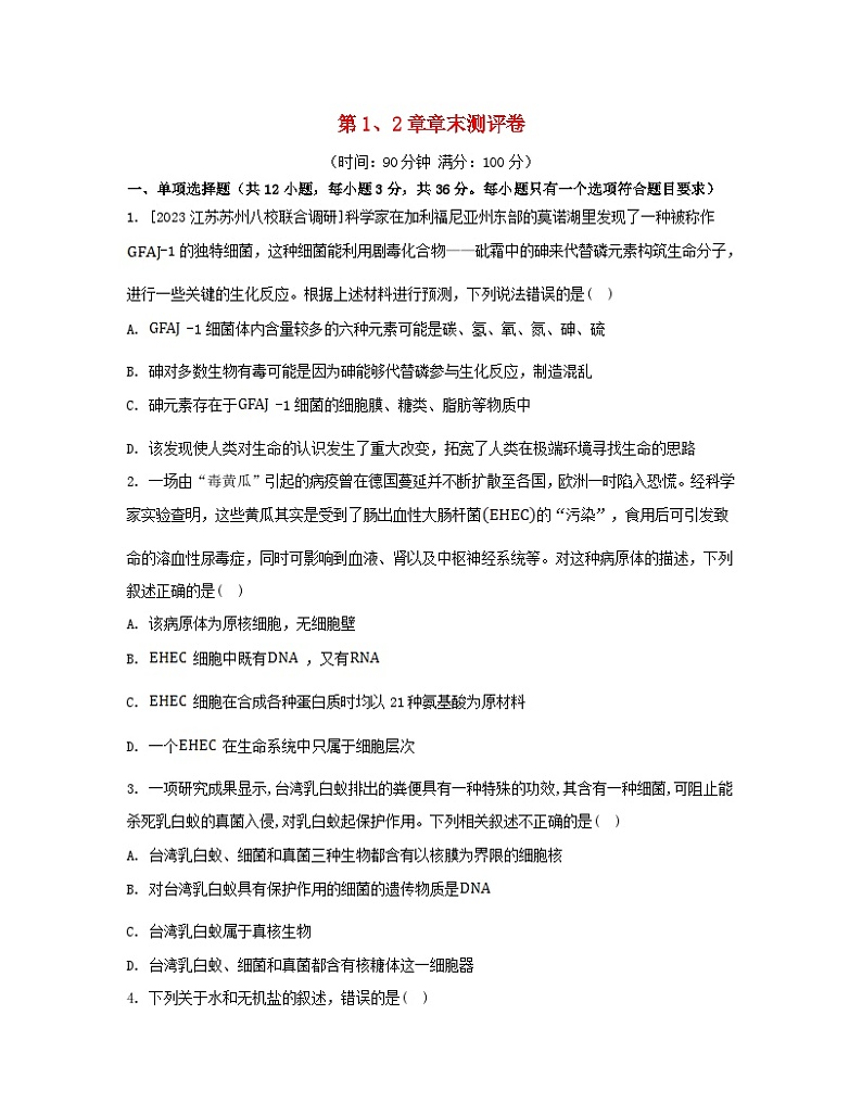 江苏专版2023_2024学年新教材高中生物第1章走近细胞第2章组成细胞的分子章末测评卷新人教版必修101