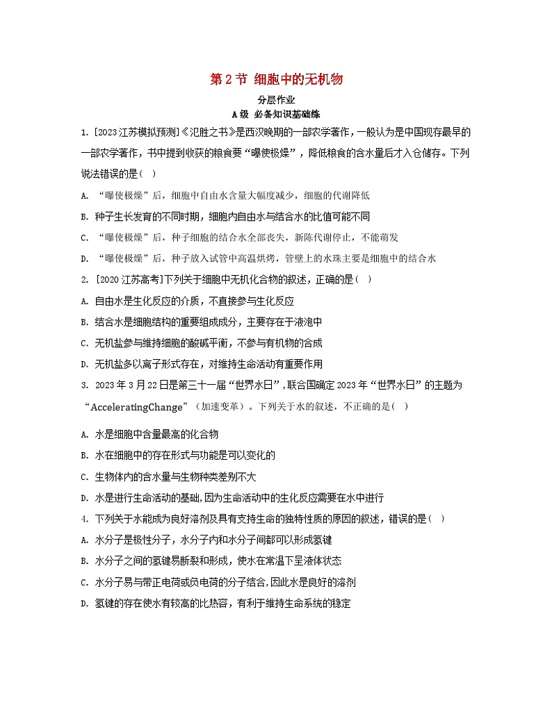江苏专版2023_2024学年新教材高中生物第2章组成细胞的分子第2节细胞中的无机物分层作业新人教版必修1第1页