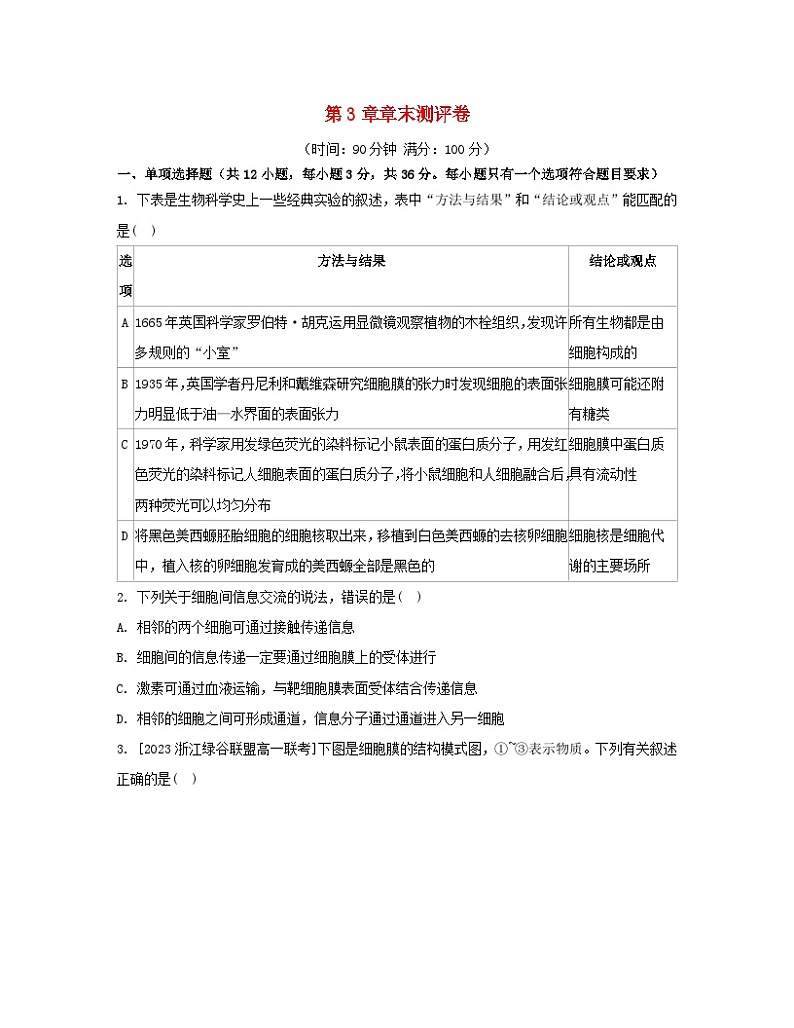 江苏专版2023_2024学年新教材高中生物第3章细胞的基本结构章末测评卷新人教版必修101