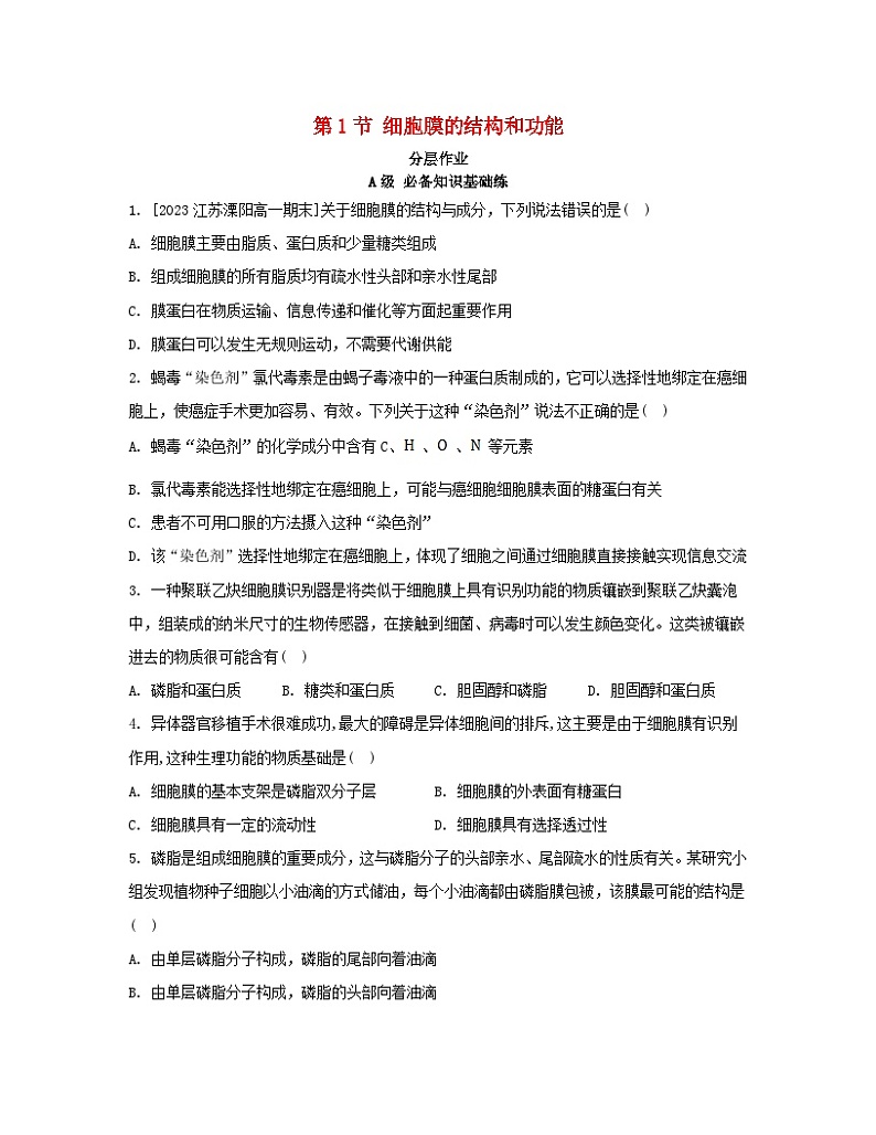 江苏专版2023_2024学年新教材高中生物第3章细胞的基本结构第1节细胞膜的结构和功能分层作业新人教版必修101