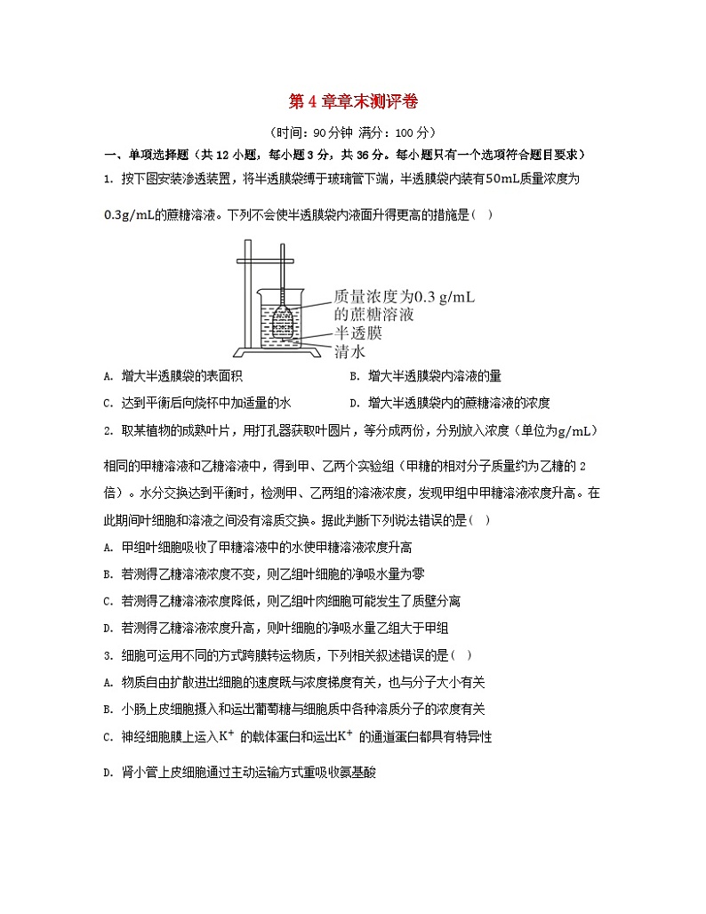 江苏专版2023_2024学年新教材高中生物第4章细胞的物质输入和输出章末测评卷新人教版必修101