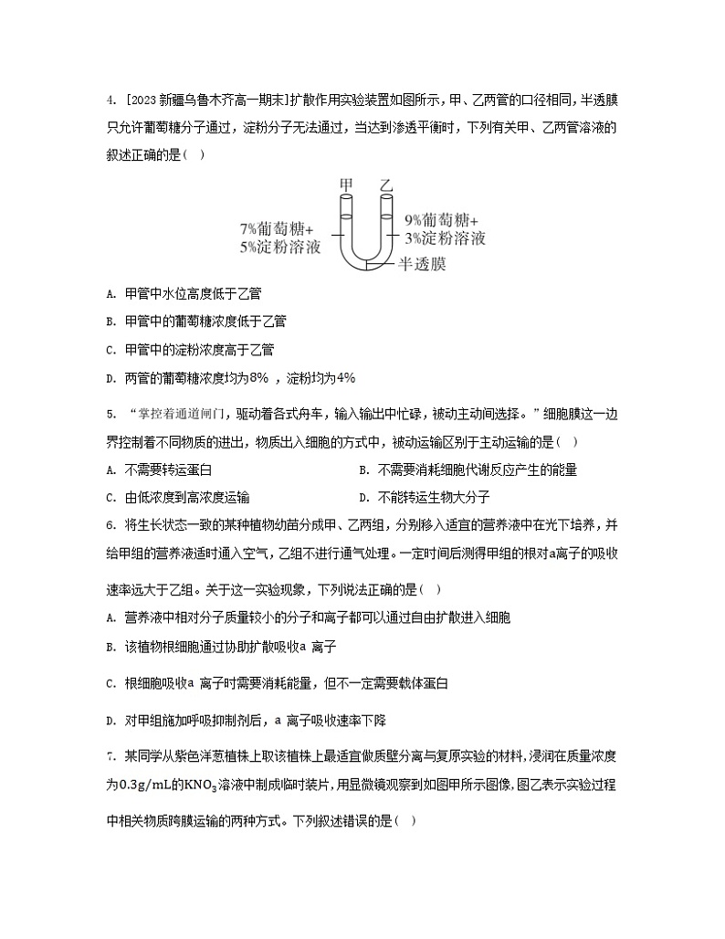 江苏专版2023_2024学年新教材高中生物第4章细胞的物质输入和输出章末测评卷新人教版必修102