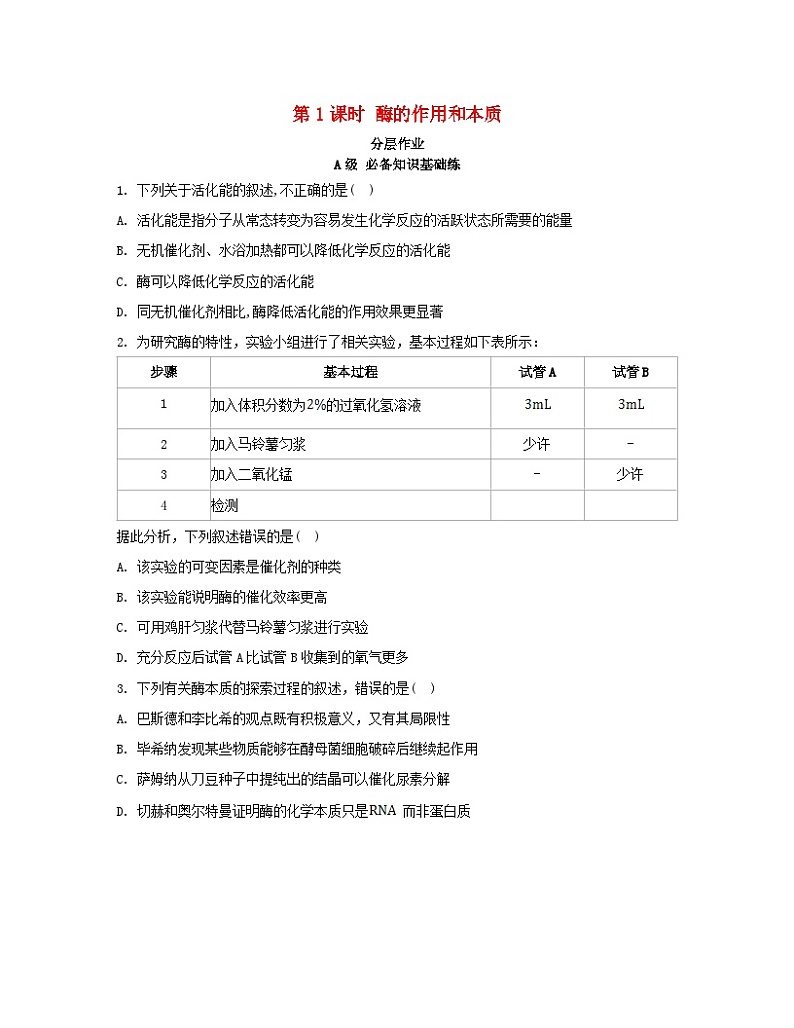 江苏专版2023_2024学年新教材高中生物第5章细胞的能量供应和利用第1节降低化学反应活化能的酶第1课时酶的作用和本质分层作业新人教版必修101