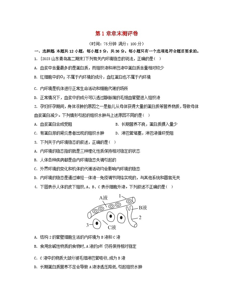 江苏专版2023_2024学年新教材高中生物第1章人体的内环境与稳态章末测评卷新人教版选择性必修1第1页