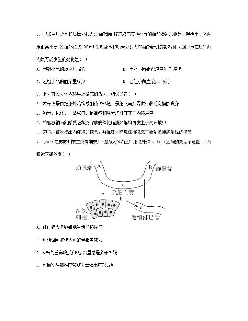 江苏专版2023_2024学年新教材高中生物第1章人体的内环境与稳态章末测评卷新人教版选择性必修1第2页