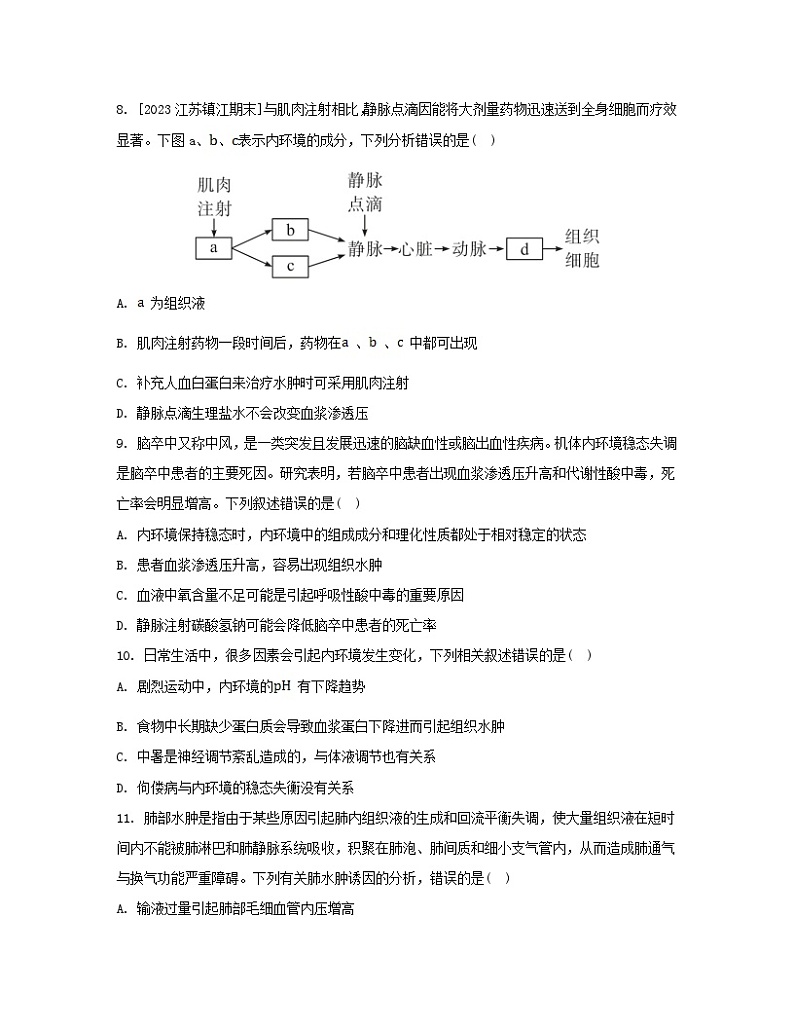 江苏专版2023_2024学年新教材高中生物第1章人体的内环境与稳态章末测评卷新人教版选择性必修1第3页