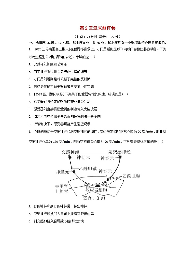 江苏专版2023_2024学年新教材高中生物第2章神经调节章末测评卷新人教版选择性必修1第1页