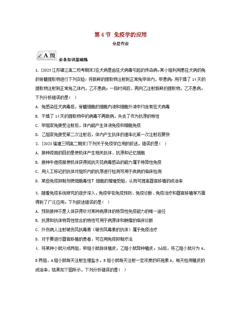 江苏专版2023_2024学年新教材高中生物第4章免疫调节第4节免疫学的应用分层作业新人教版选择性必修1第1页