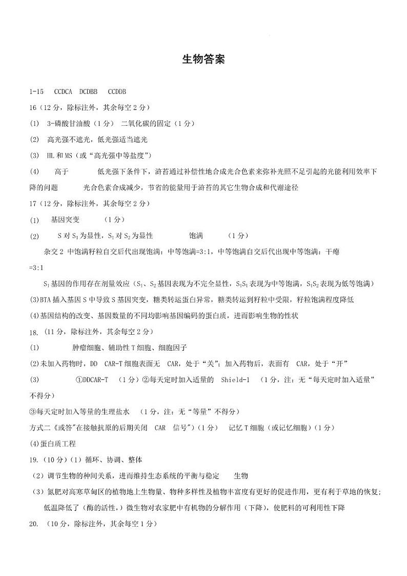 2023届重庆市育才中学高三下学期期中考试生物含答案01