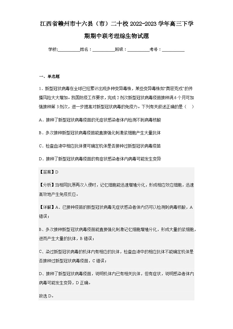 2022-2023学年江西省赣州市十六县（市）二十校高三下学期期中联考理综生物试题含答案第1页
