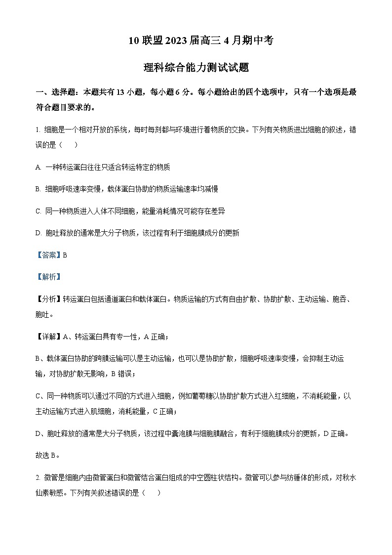 2022-2023学年安徽省芜湖一中十校联盟高三下学期4月期中理综生物试题Word版含解析01