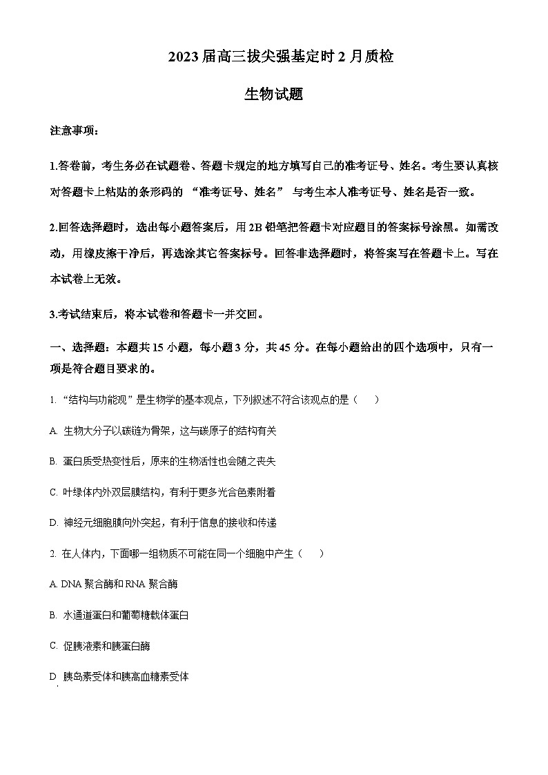 重庆市西南大学附中2022-2023学年高三下学期开学考试生物试题  Word版无答案第1页