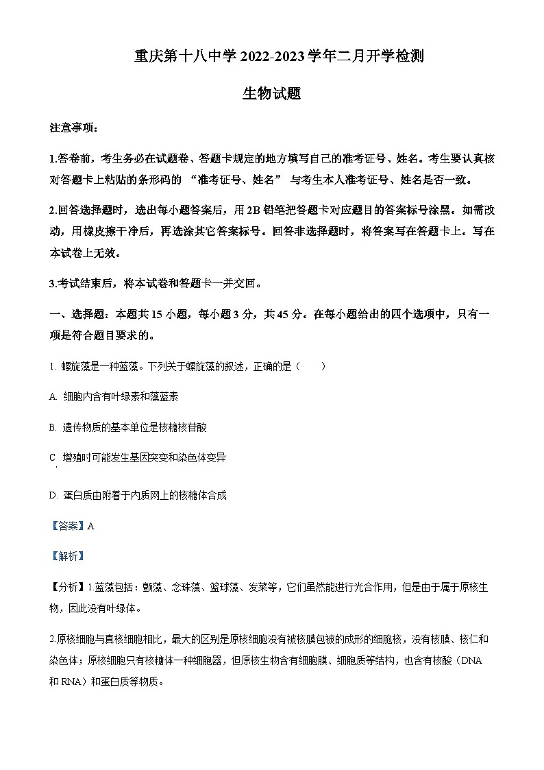 2022-2023学年重庆市第十八中学高三下学期开学考试生物试题含答案01