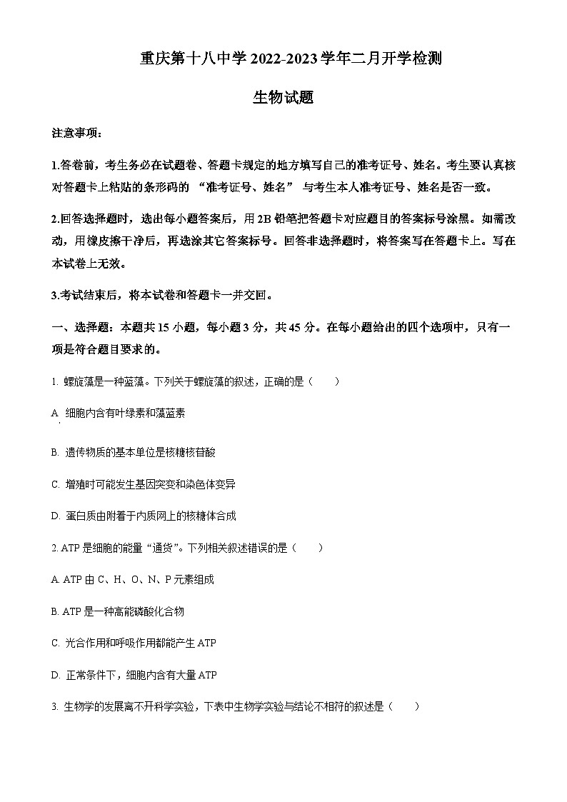 2022-2023学年重庆市第十八中学高三下学期开学考试生物试题含答案01
