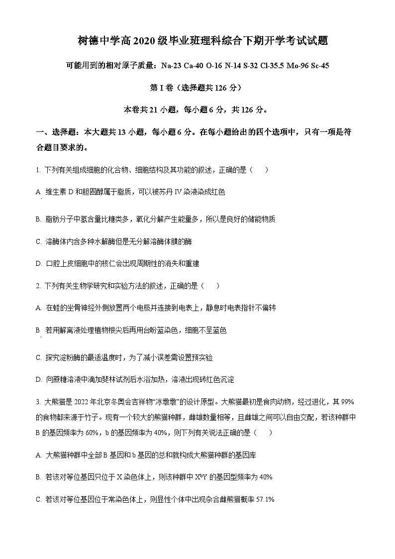 四川省成都市树德中学（光华校区）2022-2023学年高三下学期开学考试理综生物试题（原卷版）第1页