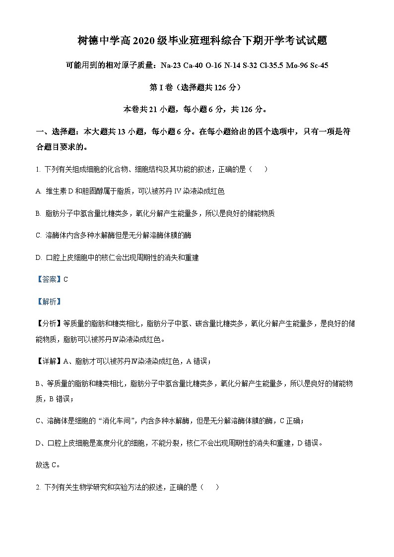 四川省成都市树德中学（光华校区）2022-2023学年高三下学期开学考试理综生物试题 Word版含解析第1页