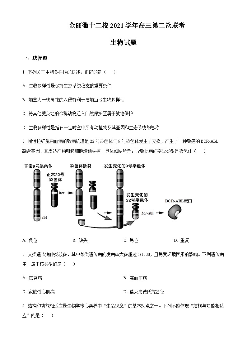 2021-2022学年浙江省金丽衢十二校高三下学期（5月）第二次联考试题生物含答案01