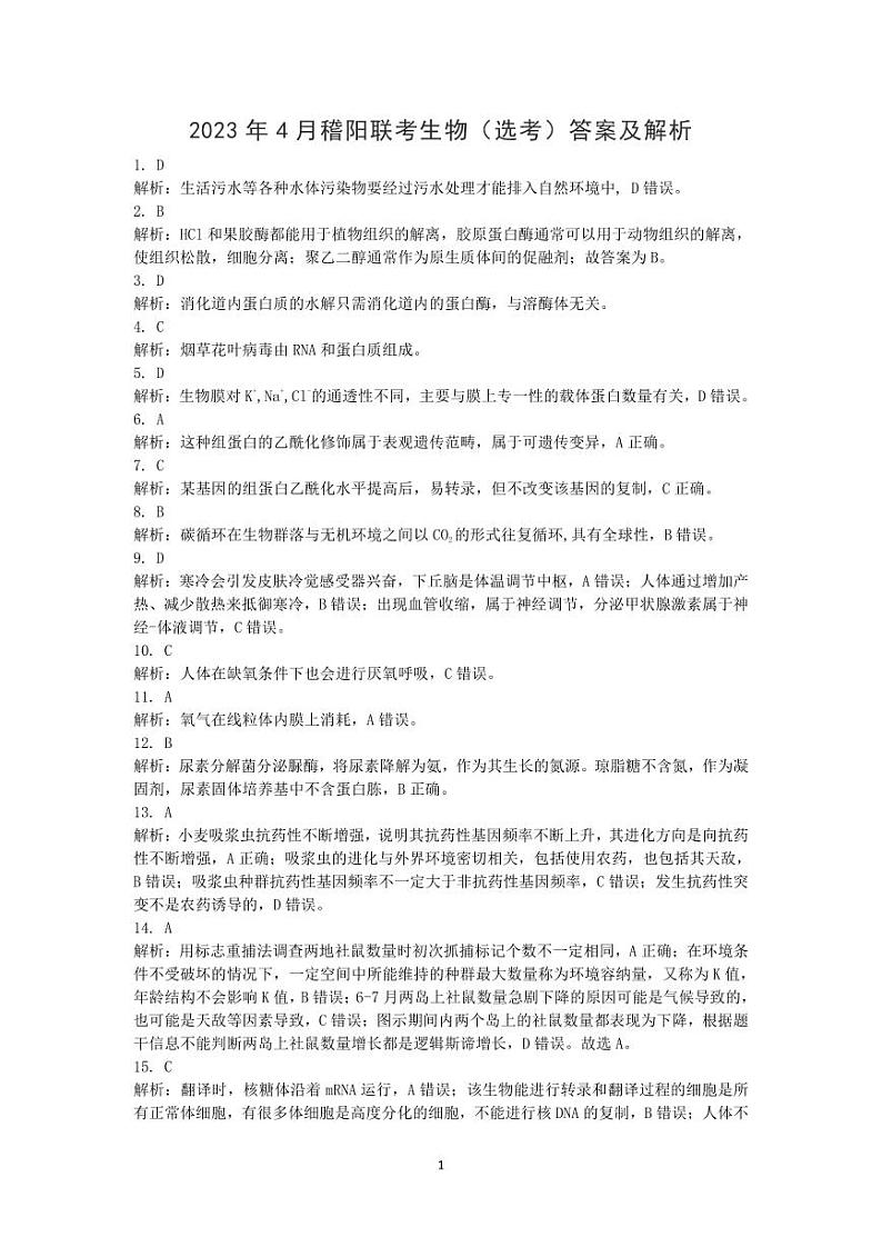 2023届浙江省稽阳联谊学校高三下学期4月联考试题生物PDF版含答案01
