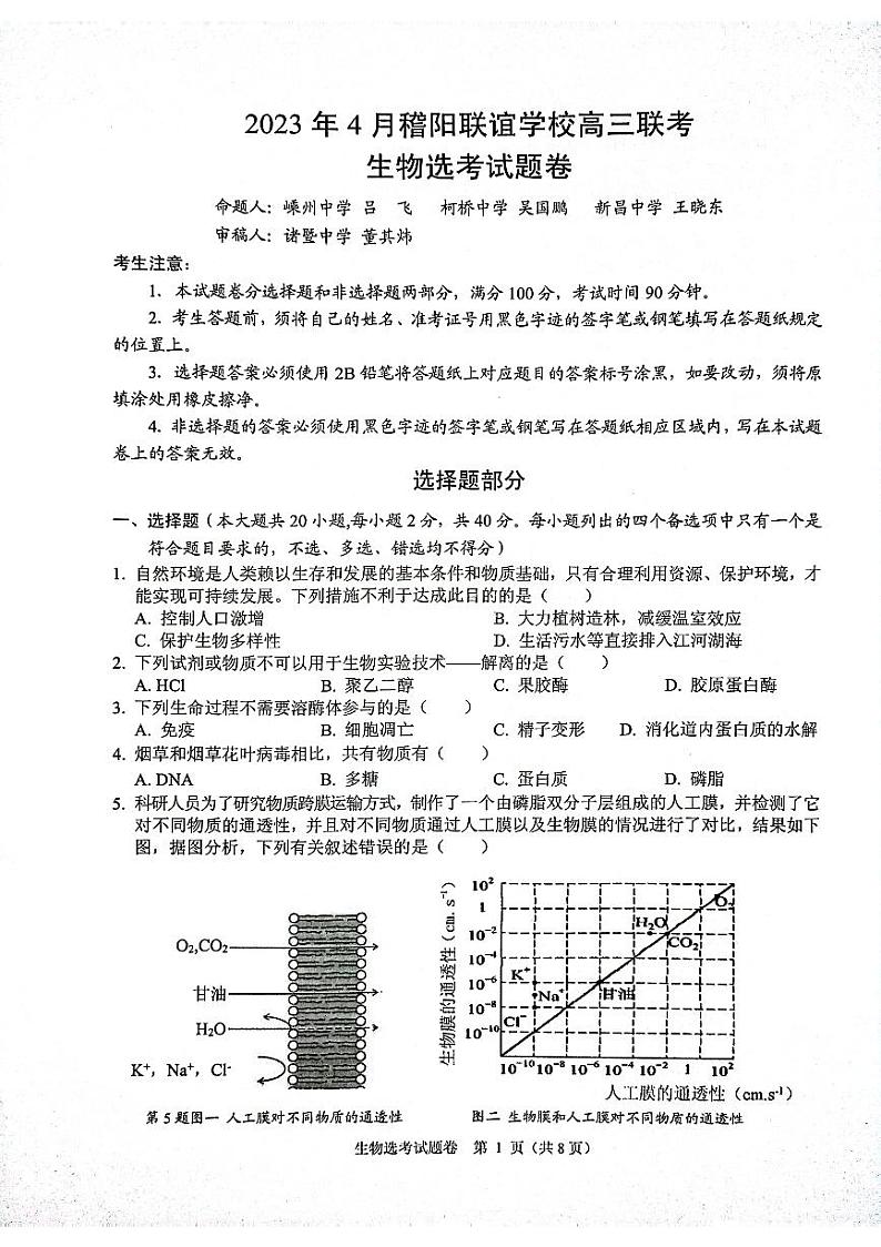 2023届浙江省稽阳联谊学校高三下学期4月联考试题生物PDF版含答案01