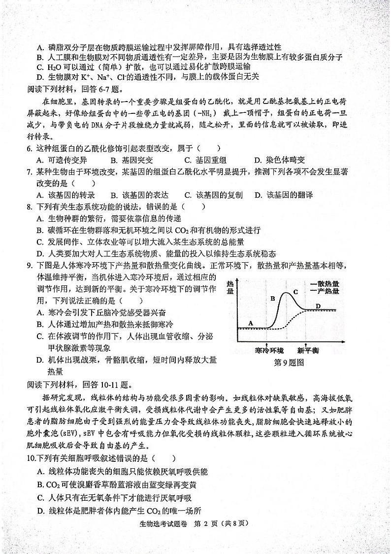 2023届浙江省稽阳联谊学校高三下学期4月联考试题生物PDF版含答案02