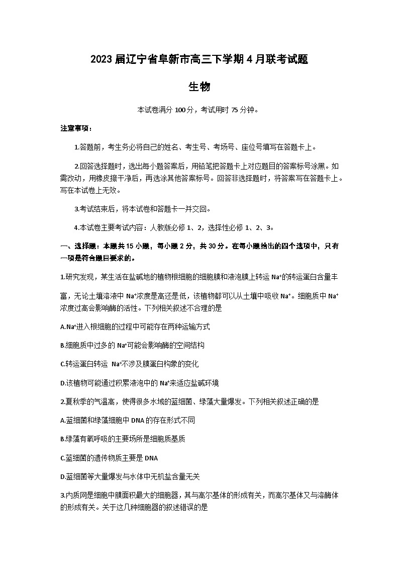 2023届辽宁省阜新市高三下学期4月联考试题 生物（word版）第1页