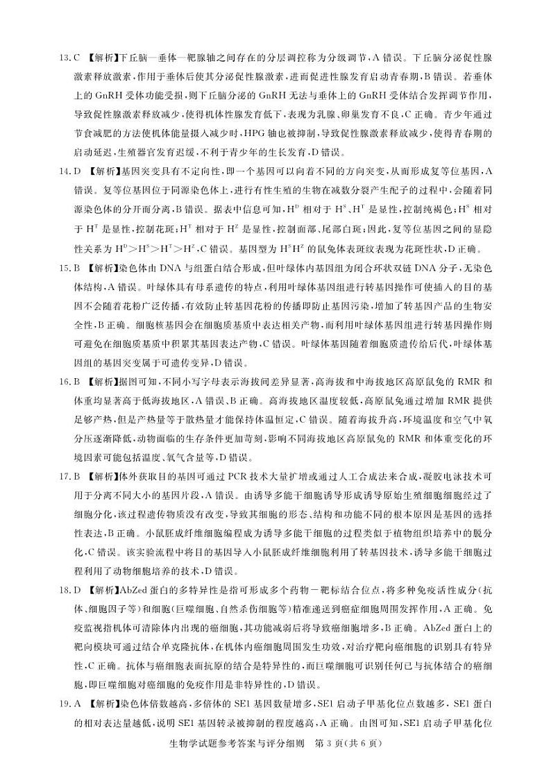 2023届湖北省圆创教育高三下学期五月联合测评生物试卷word版含答案03