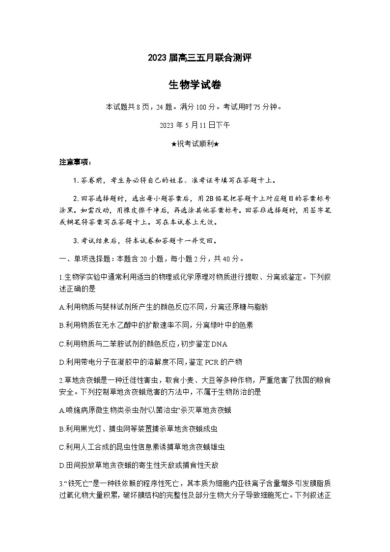 2023届湖北省圆创教育高三下学期五月联合测评生物试卷word版含答案01
