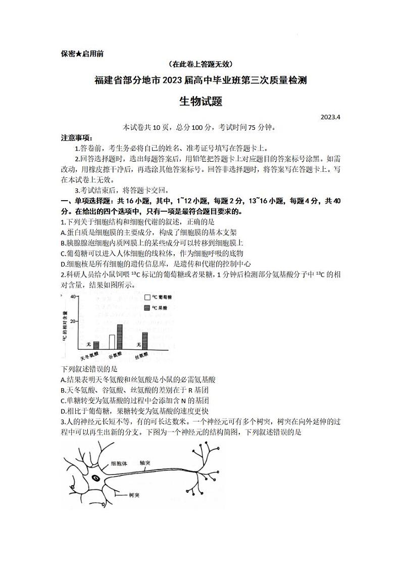 2023届福建省高三下学期4月第三次质量检测试题生物PDF版含答案01