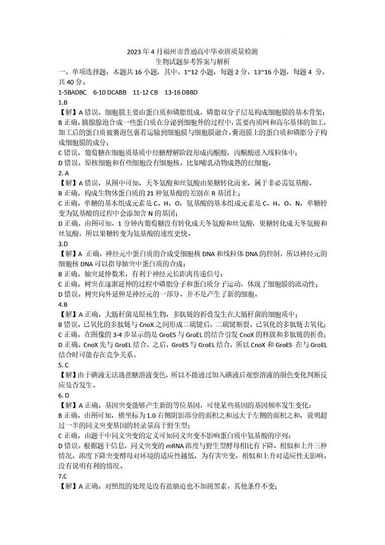 2023届福建省高三下学期4月第三次质量检测试题生物PDF版含答案01