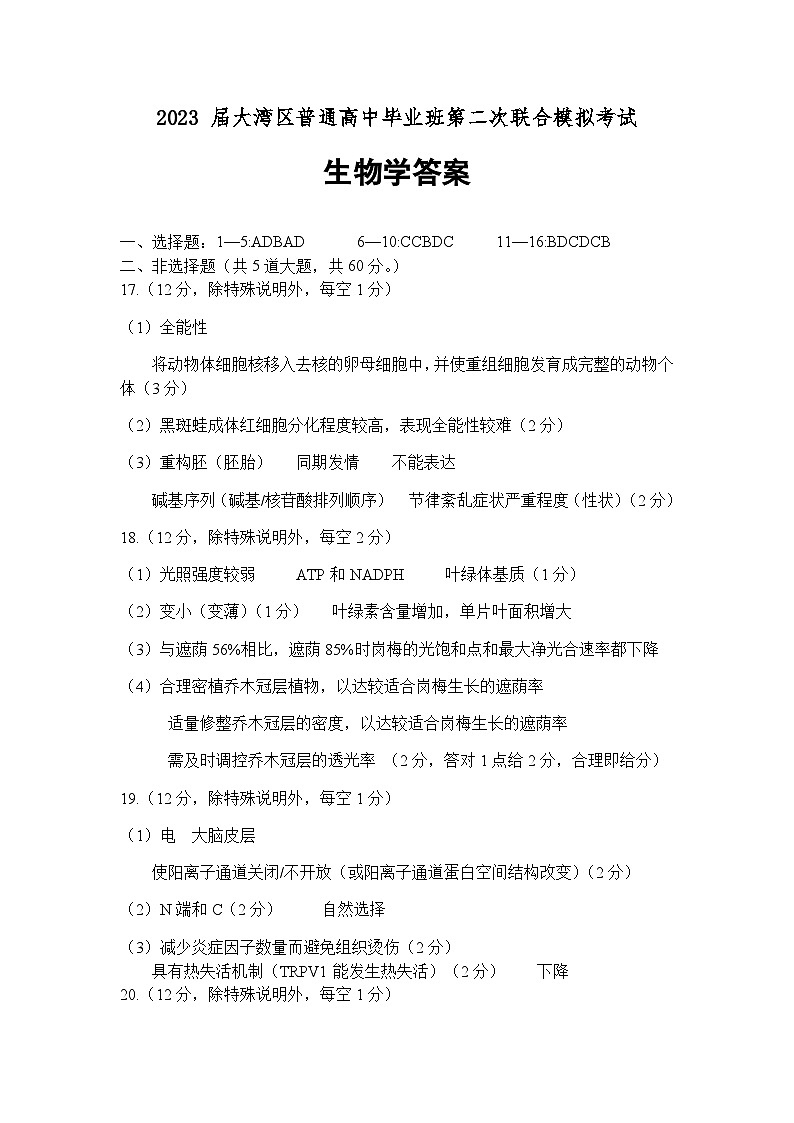 2023 届大湾区二模 生物学答案第1页