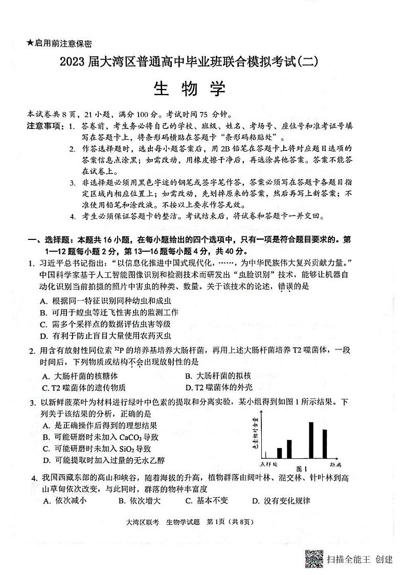广东省粤港澳大湾区2023届高三下学期4月联合模拟考试（二模）生物  PDF版无答案第1页