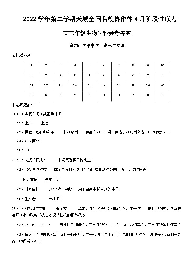 2022-2023学年浙江省天域全国名校协作体高三下学期4月阶段性联考生物试题word版含答案01