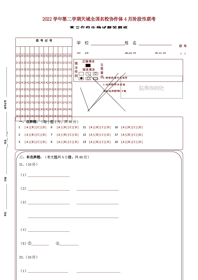 2022-2023学年浙江省天域全国名校协作体高三下学期4月阶段性联考生物试题word版含答案01