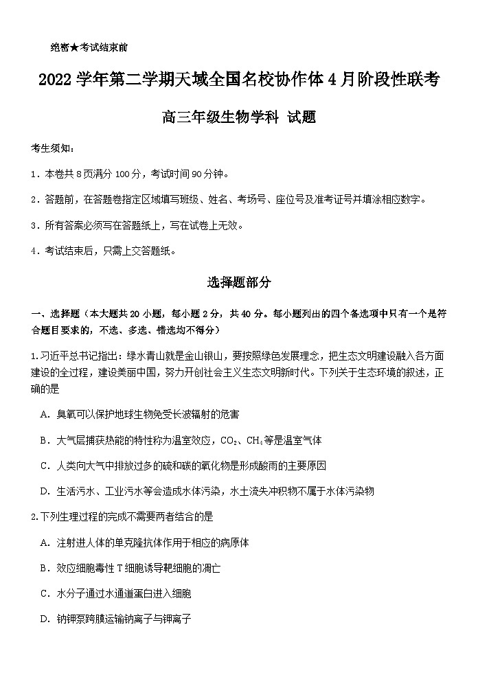 2022-2023学年浙江省天域全国名校协作体高三下学期4月阶段性联考生物试题word版含答案01