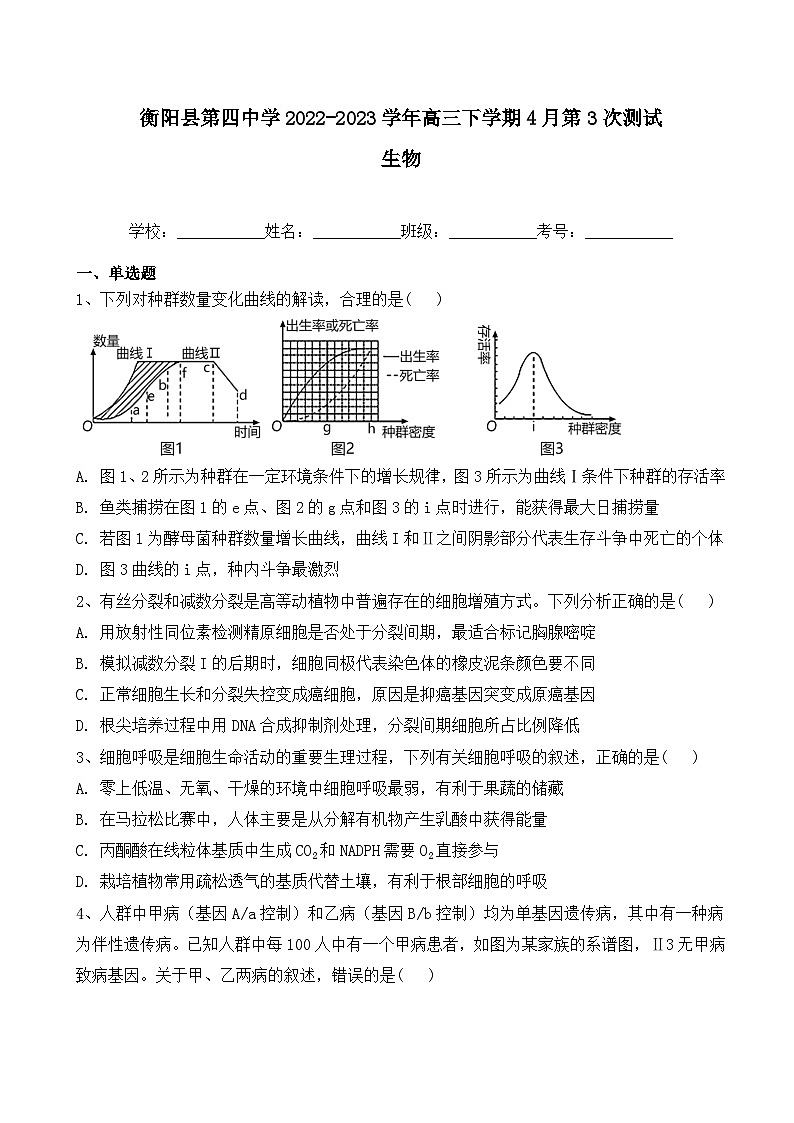 2023届湖南省衡阳县第四中学高三下学期4月第三次测试生物试卷含答案第1页