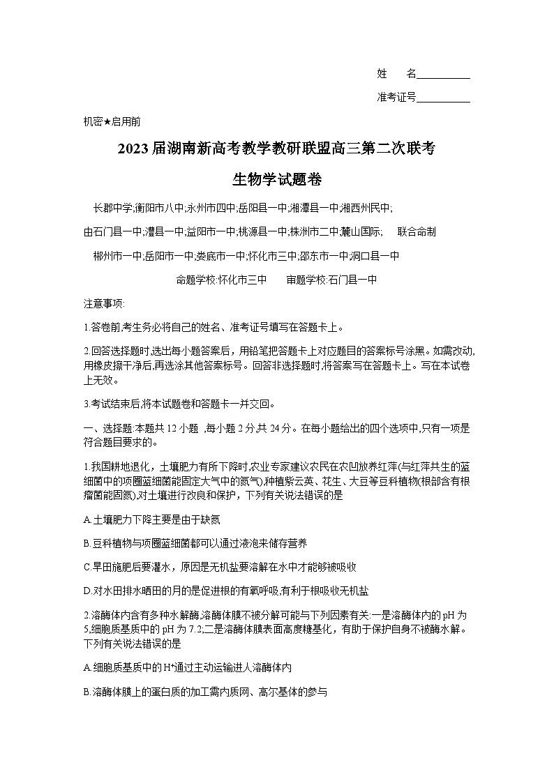 2023届湖南省岳阳县一中新高考教学教研联盟高三下学期4月第二次联考生物试卷含答案01