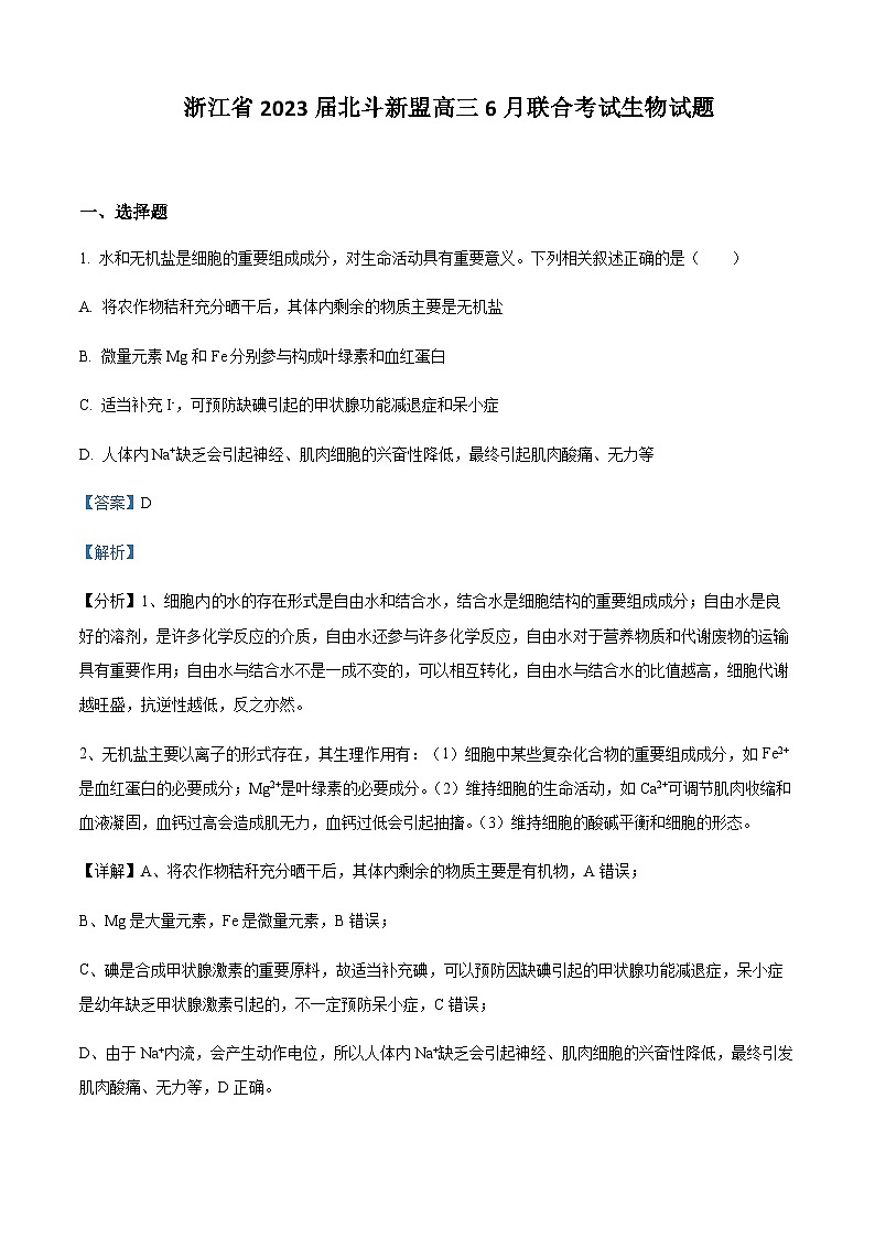 2023届浙江省北斗新盟高三下学期6月联合考试生物试题含答案第1页