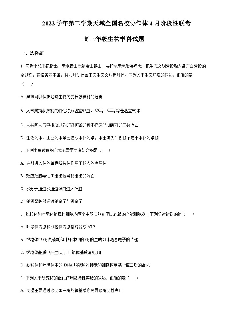 2022-2023学年浙江省天域全国名校协作体高三下学期4月阶段性联考生物试题含答案第1页