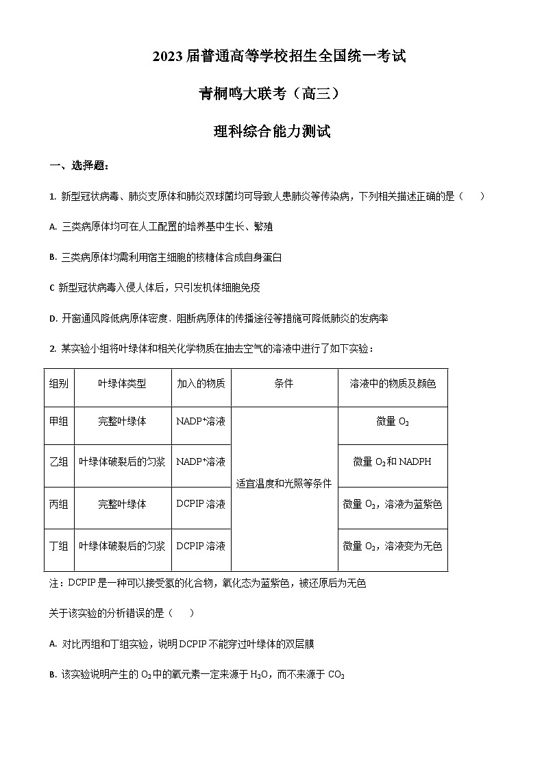 2022-2023学年河南省青桐鸣高三下学期3月大联考生物试题含答案01