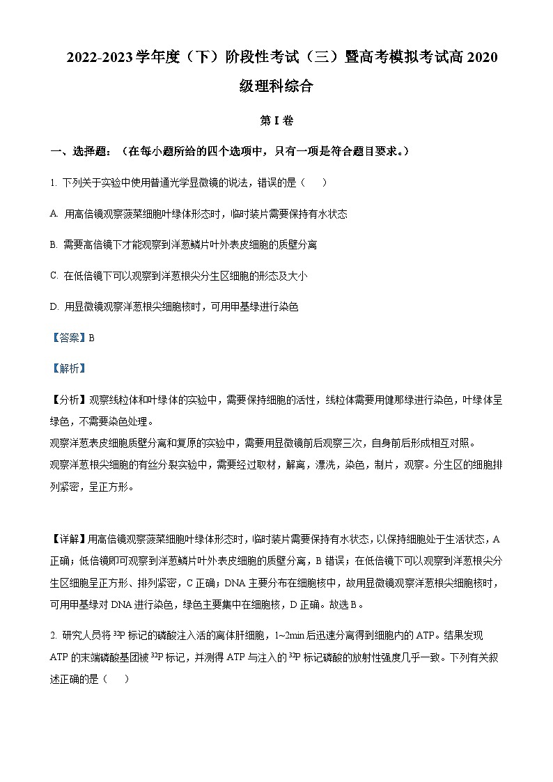 2023届四川省成都市成华区某重点校高三下学期阶段性考试（三）理综生物试题 Word版含解析第1页