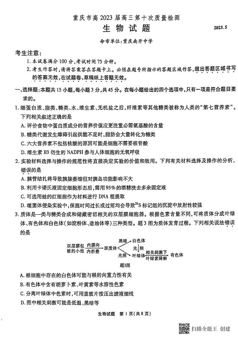 重庆市南开中学2022-2023学年高三下学期第十次质量检测生物试题第1页