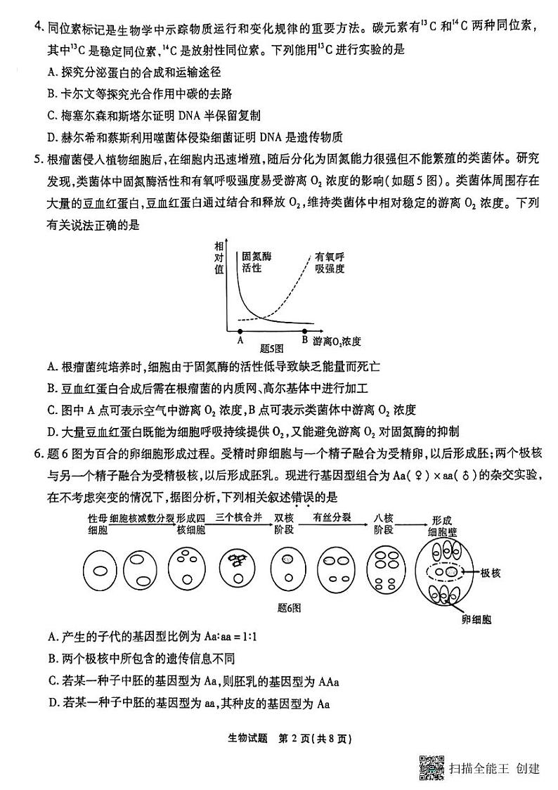 重庆市南开中学2022-2023学年高三下学期第十次质量检测生物试题第2页