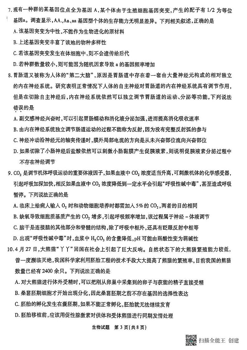 重庆市南开中学2022-2023学年高三下学期第十次质量检测生物试题第3页