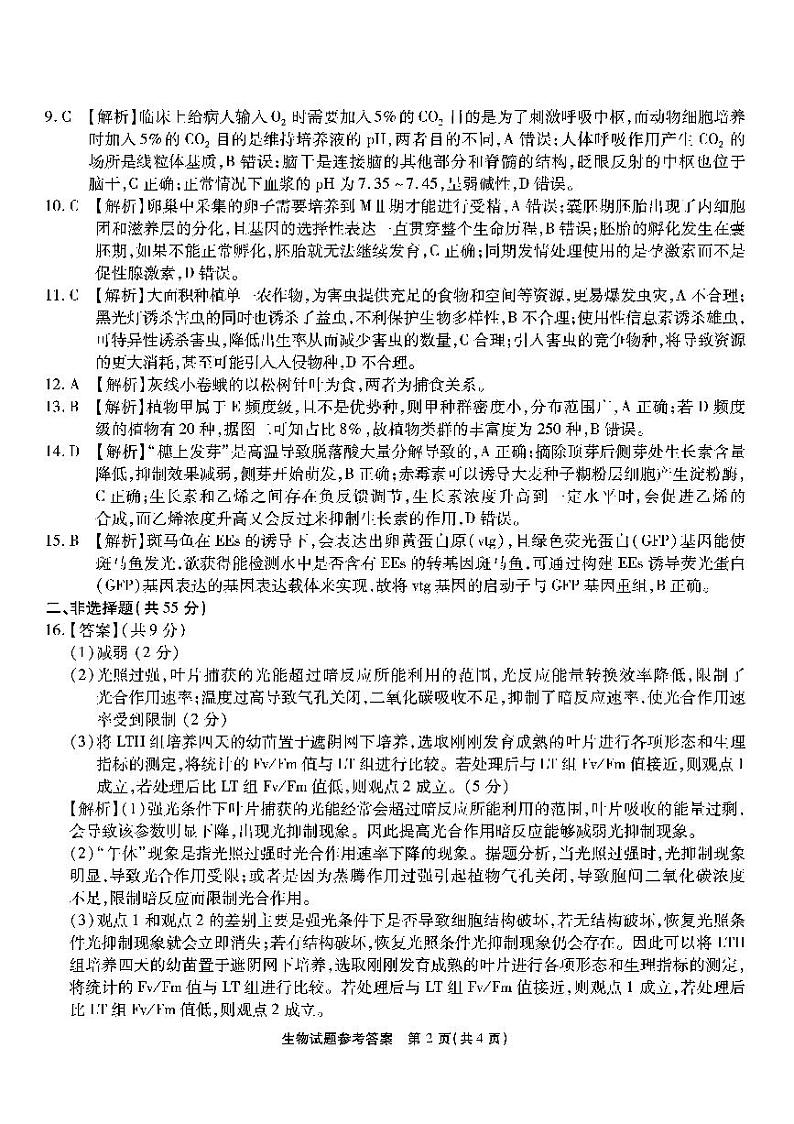 重庆市南开中学2022-2023学年高三下学期第十次质量检测生物答案第2页