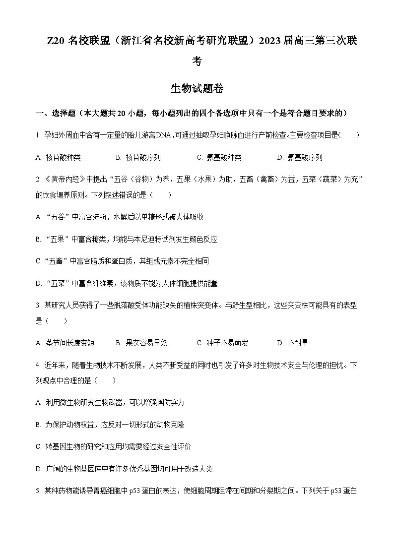 2023届浙江省慈溪中学名校新高考研究联盟Z20联盟高三下学期第三次联考生物试题（word版）01