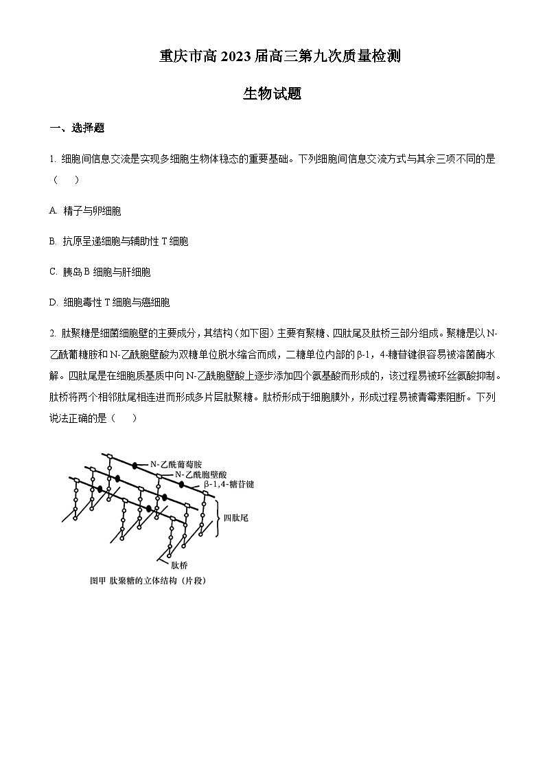 2022-2023学年重庆市南开中学高三下学期第九次质量检测生物试题含答案第1页